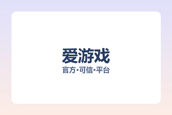 爱游戏