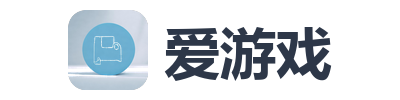爱游戏